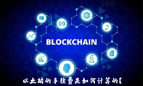 
以太坊的手续费是如何计算的？
