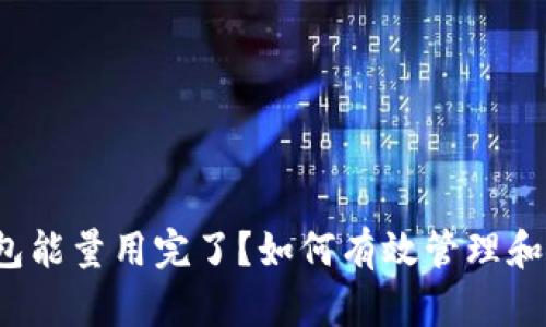 TP钱包能量用完了？如何有效管理和恢复？