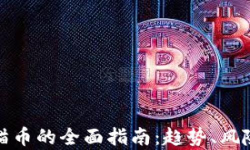 
投资虚拟熊猫币的全面指南：趋势、风险与收益分析