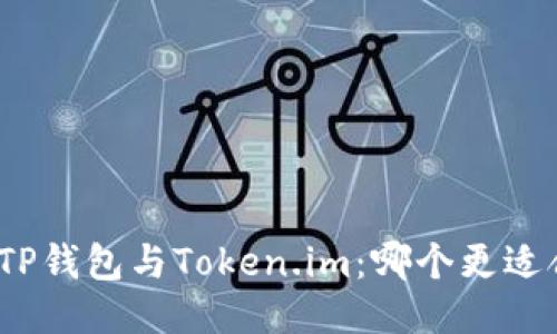 biasTP钱包与Token.im：哪个更适合你？