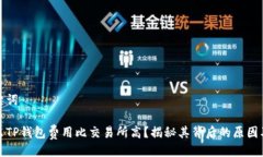 与关键词为什么TP钱包费用