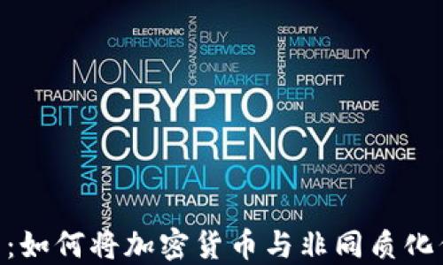 
NFT与虚拟币：如何将加密货币与非同质化代币结合使用