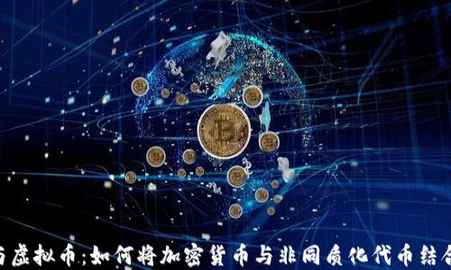 
NFT与虚拟币：如何将加密货币与非同质化代币结合使用