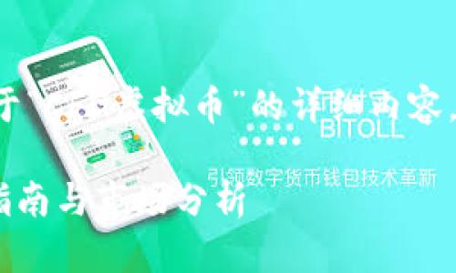 在这里，我为您构建一个关于“CFG虚拟币”的详细内容，包括、关键词以及相关问题。

CFG虚拟币：投资前的必读指南与市场分析