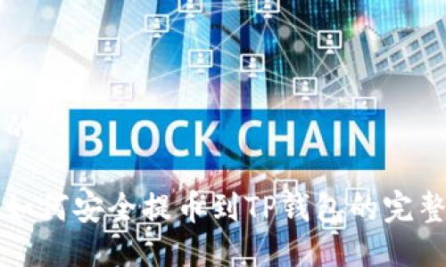 思考的

火币如何安全提币到TP钱包的完整指南