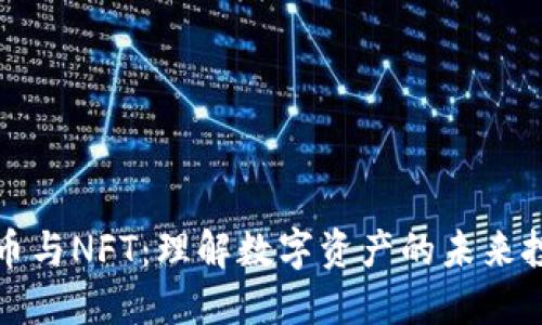 : 虚拟币与NFT：理解数字资产的未来投资潜力