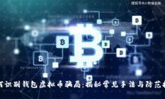 如何识别钱包虚拟币骗局：揭秘常见手法与防范