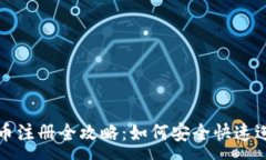 :厄瓜多尔虚拟币注册全攻略：如何安全快速进行