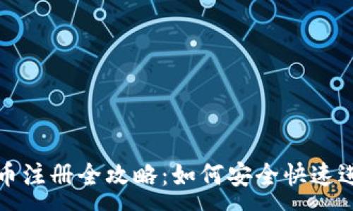 :
厄瓜多尔虚拟币注册全攻略：如何安全快速进行注册与投资