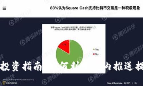 虚拟币投资指南：如何利用站内推送提升收益