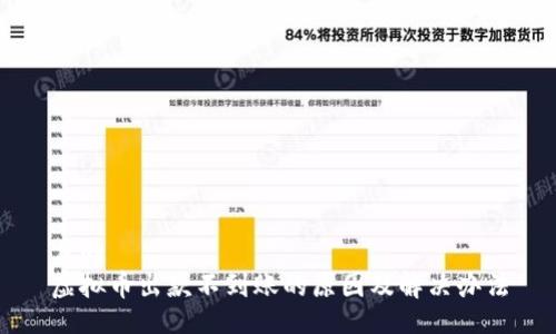 且的  
虚拟币出款不到账的原因及解决办法