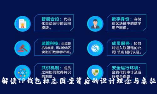 优质  
深入解读TP钱包标志图案背后的设计理念与象征意义