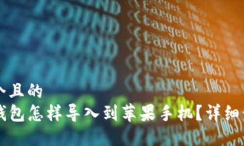 思考一个且的
原来TP钱包怎样导入到苹果手机？详细步骤分享