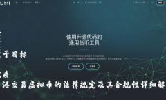 定于目标优质香港交易虚拟币的法律规定及其合