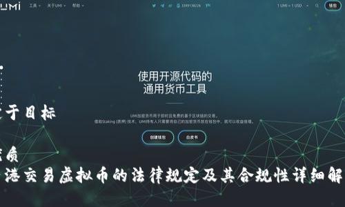 定于目标

优质
香港交易虚拟币的法律规定及其合规性详细解析