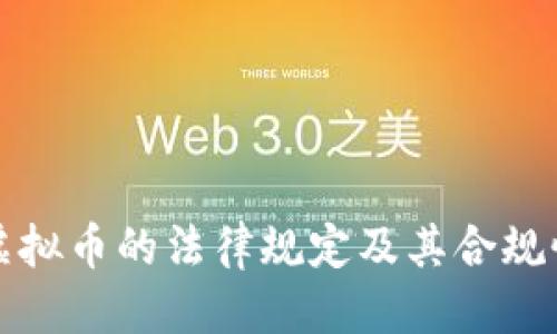 定于目标

优质
香港交易虚拟币的法律规定及其合规性详细解析