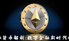 金元币虚拟货币解析：数字金融新时代的投资机