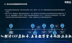深入探讨CRF虚拟币：未来数字货币的潜力与机遇