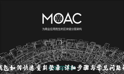   
TP钱包如何快速重新登录：详细步骤与常见问题解答