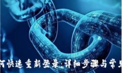   TP钱包如何快速重新登录