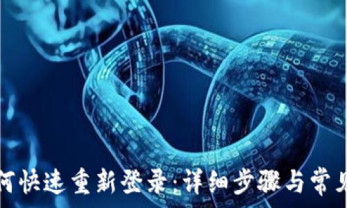   
TP钱包如何快速重新登录：详细步骤与常见问题解答