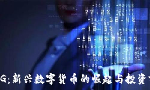   
虚拟币UG：新兴数字货币的崛起与投资前景分析