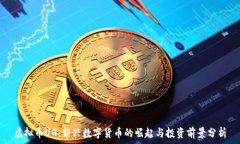   虚拟币UG：新兴数字货币的崛起与投资前景分析