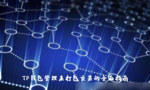 TP钱包管理未打包交易的全面指南