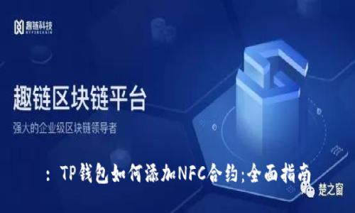 : TP钱包如何添加NFC合约：全面指南