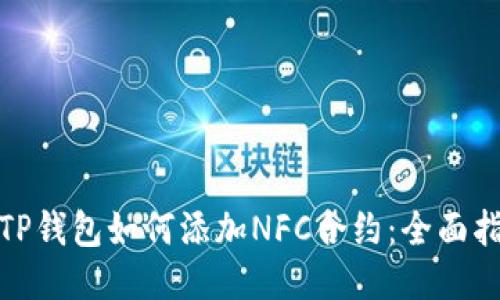 : TP钱包如何添加NFC合约：全面指南