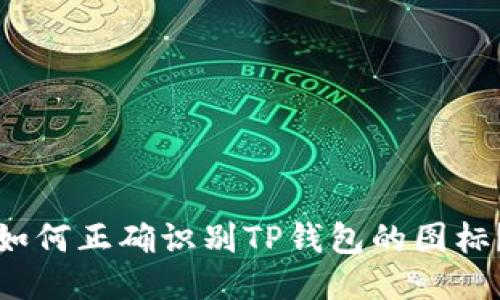 如何正确识别TP钱包的图标？