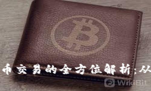 比特币虚拟币交易的全方位解析：从入门到精通