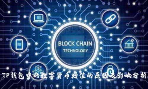 TP钱包中的数字货币增值的原因及影响分析