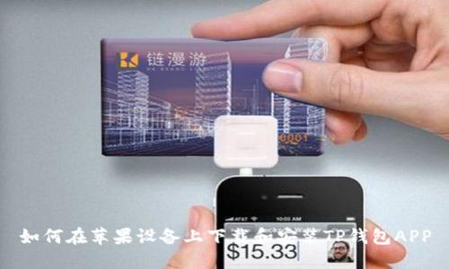 如何在苹果设备上下载和安装TP钱包APP