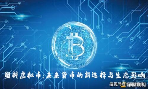 塑料虚拟币：未来货币的新选择与生态影响
