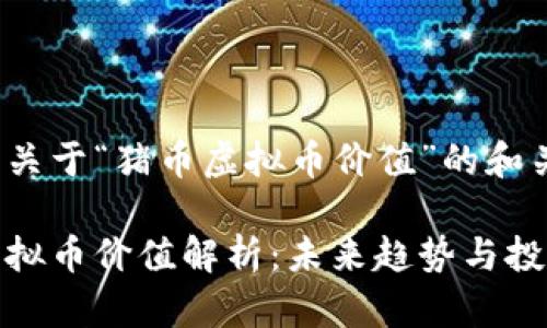 下面是关于“猪币虚拟币价值”的和关键词：

猪币虚拟币价值解析：未来趋势与投资机会
