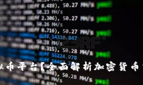 什么是虚拟币平台？全面解析加密货币交易的核心
