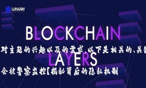 为了满足您对主题的兴趣以及的需求，以下是相关的、关键词和问题：

TP钱包是否会被警察监控？揭秘背后的隐私机制