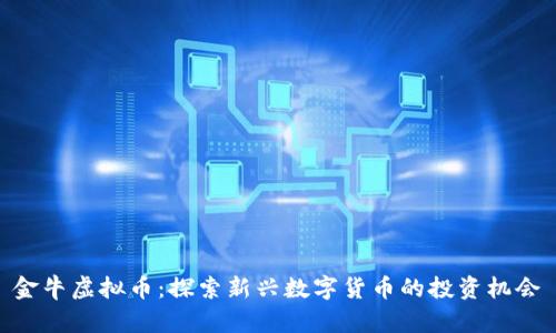 金牛虚拟币：探索新兴数字货币的投资机会