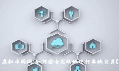 虚拟币同城：如何安全高效地进行本地交易？