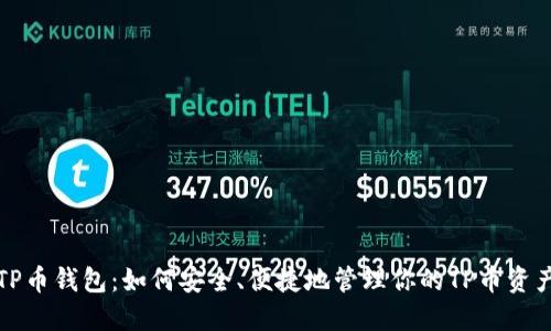 TP币钱包：如何安全、便捷地管理你的TP币资产