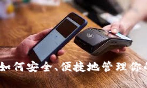TP币钱包：如何安全、便捷地管理你的TP币资产