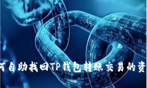 如何自助找回TP钱包转账交易的资金？