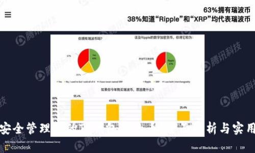 如何安全管理你的TP钱包里的币？全面解析与实用建议