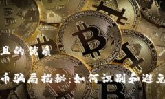 思考一个且的优质虚拟足球币骗局揭秘：如何识