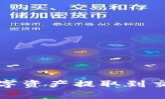 tp钱包如何将数字资产提取