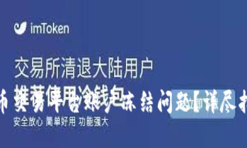 如何解决虚拟币交易平台账户冻结问题？详尽指南与实用建议