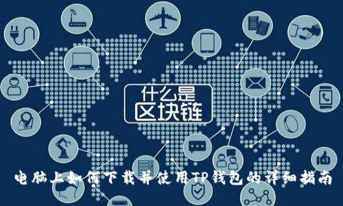 电脑上如何下载并使用TP钱包的详细指南