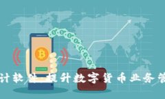 虚拟币商户采集统计软件：提升数字货币业务管