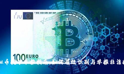 江苏虚拟币挖矿举报指南：如何有效识别与举报非法挖矿行为